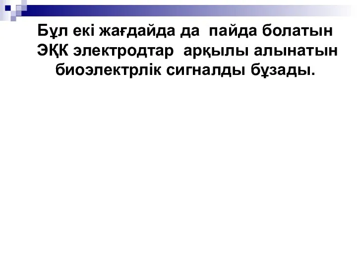 Бұл екі жағдайда да пайда болатын ЭҚК электродтар арқылы алынатын биоэлектрлік сигналды бұзады.