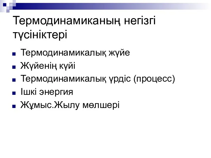 Термодинамиканың негізгі түсініктері Термодинамикалық жүйе Жүйенің күйі Термодинамикалық үрдіс (процесс) Ішкі энергия Жұмыс.Жылу мөлшері