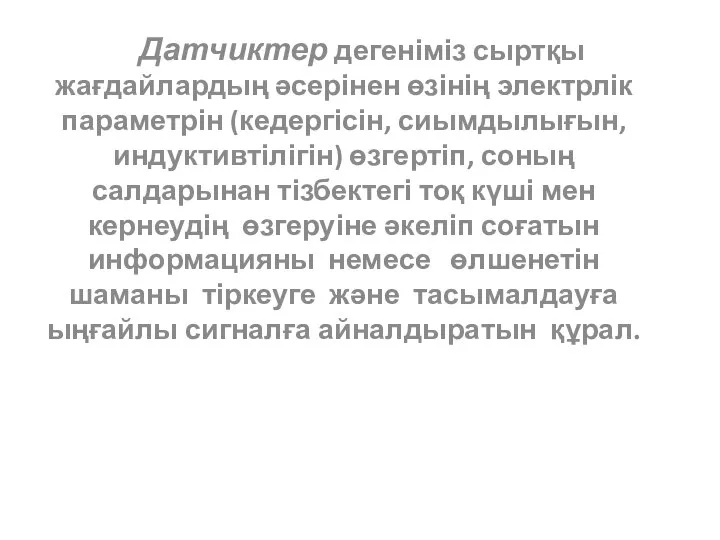 Датчиктер дегеніміз сыртқы жағдайлардың әсерінен өзінің электрлік параметрін (кедергісін, сиымдылығын, индуктивтілігін)