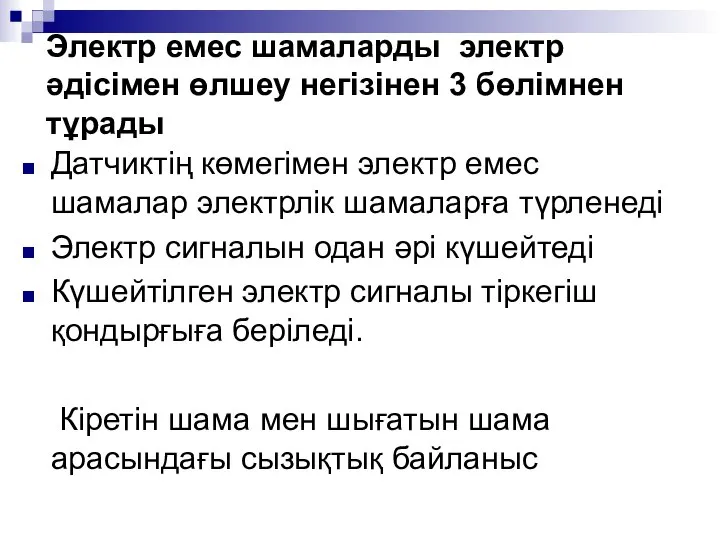 Электр емес шамаларды электр әдісімен өлшеу негізінен 3 бөлімнен тұрады Датчиктің