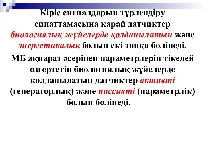 Кіріс сигналдарын түрлендіру сипаттамасына қарай датчиктер биологиялық жүйелерде қолданылатын және энергетикалық