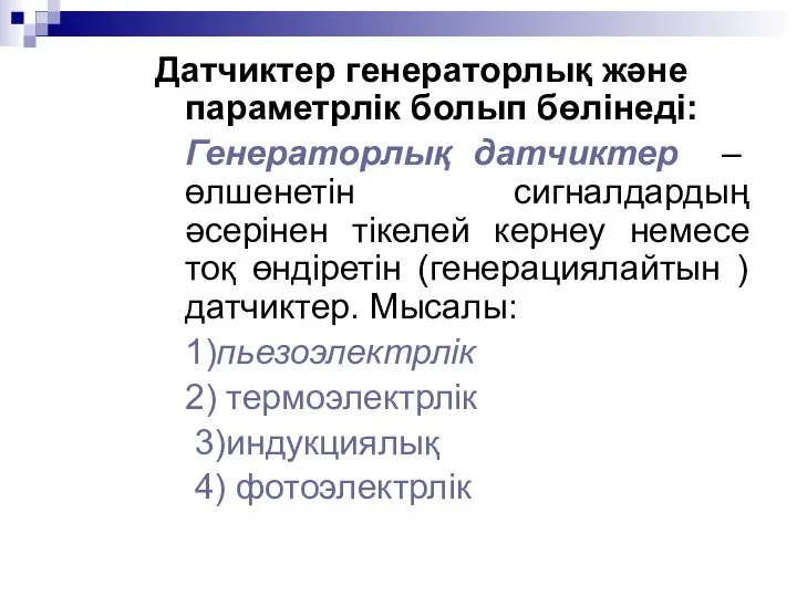 Датчиктер генераторлық және параметрлік болып бөлінеді: Генераторлық датчиктер – өлшенетін сигналдардың