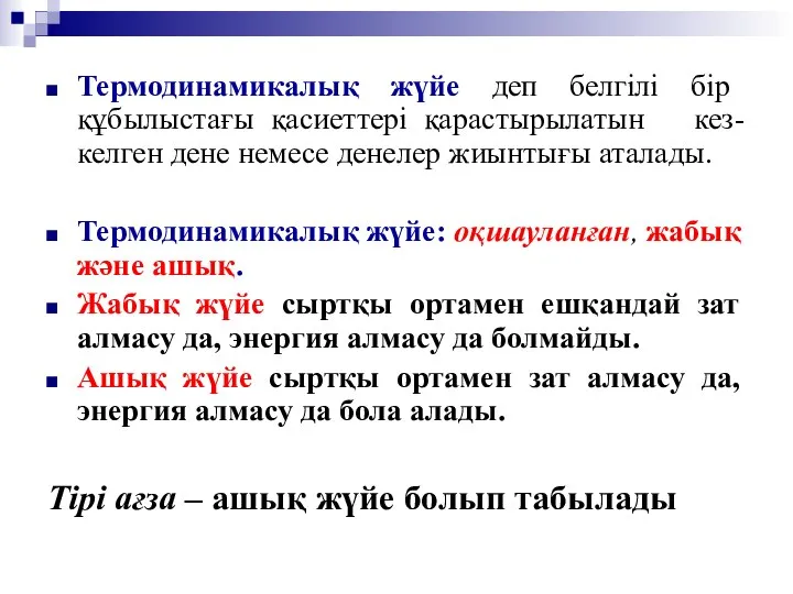 Термодинамикалық жүйе деп белгілі бір құбылыстағы қасиеттері қарастырылатын кез-келген дене немесе