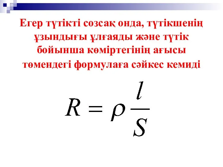 Егер түтікті созсақ онда, түтікшенің ұзындығы ұлғаяды және түтік бойынша көміртегінің ағысы төмендегі формулаға сәйкес кемиді