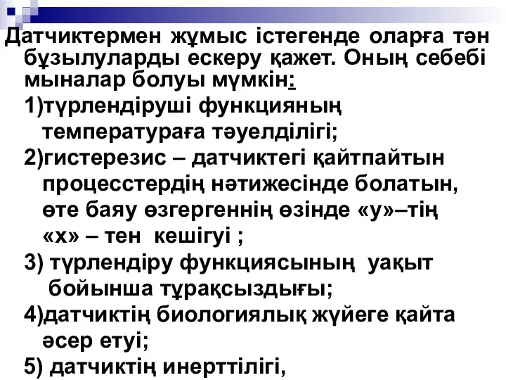 Датчиктермен жұмыс істегенде оларға тән бұзылуларды ескеру қажет. Оның себебі мыналар