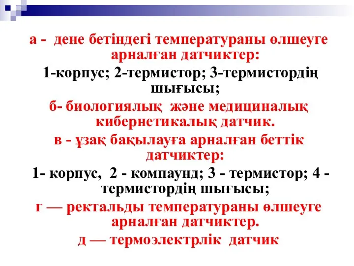 а - дене бетіндегі температураны өлшеуге арналған датчиктер: 1-корпус; 2-термистор; 3-термистордің