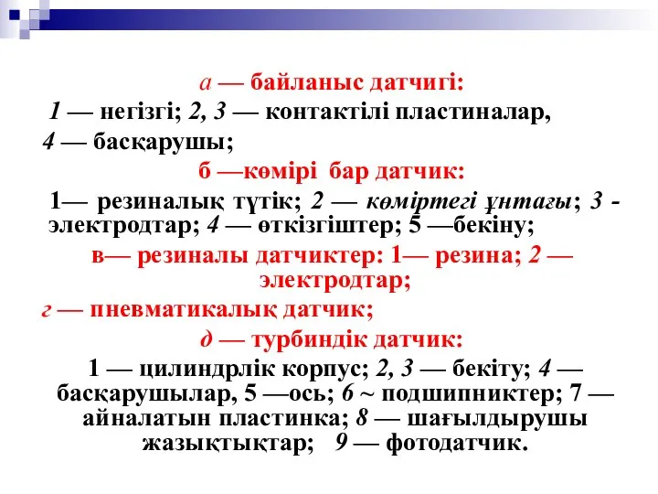 а — байланыс датчигі: 1 — негізгі; 2, 3 — контактілі