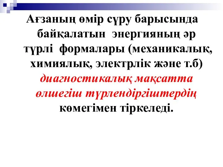 Ағзаның өмір сүру барысында байқалатын энергияның әр түрлі формалары (механикалық, химиялық,