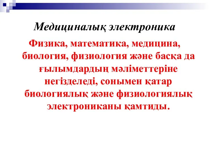 Медициналық электроника Физика, математика, медицина, биология, физиология және басқа да ғылымдардың