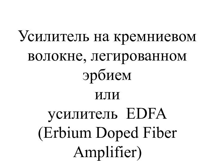 Усилитель на кремниевом волокне, легированном эрбием или усилитель EDFA (Erbium Doped Fiber Amplifier)