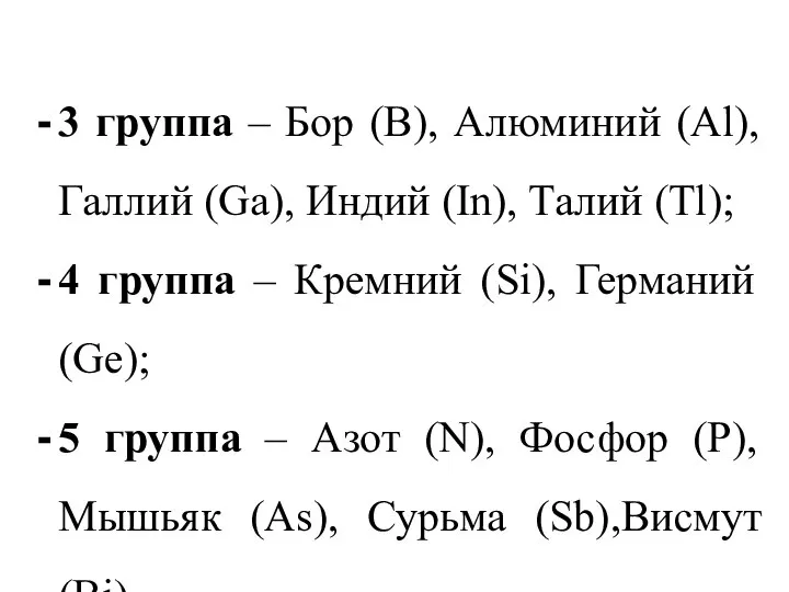 3 группа – Бор (В), Алюминий (Al), Галлий (Ga), Индий (In),