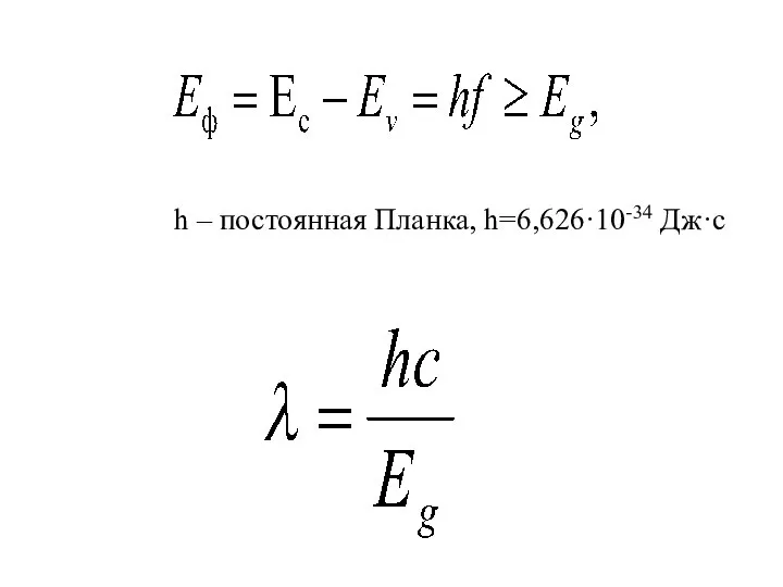 h – постоянная Планка, h=6,626·10-34 Дж·с