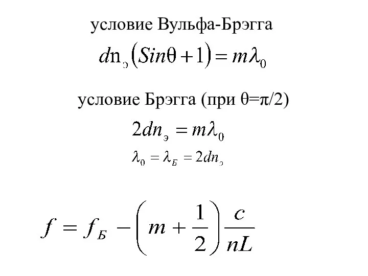 условие Вульфа-Брэгга условие Брэгга (при θ=π/2)