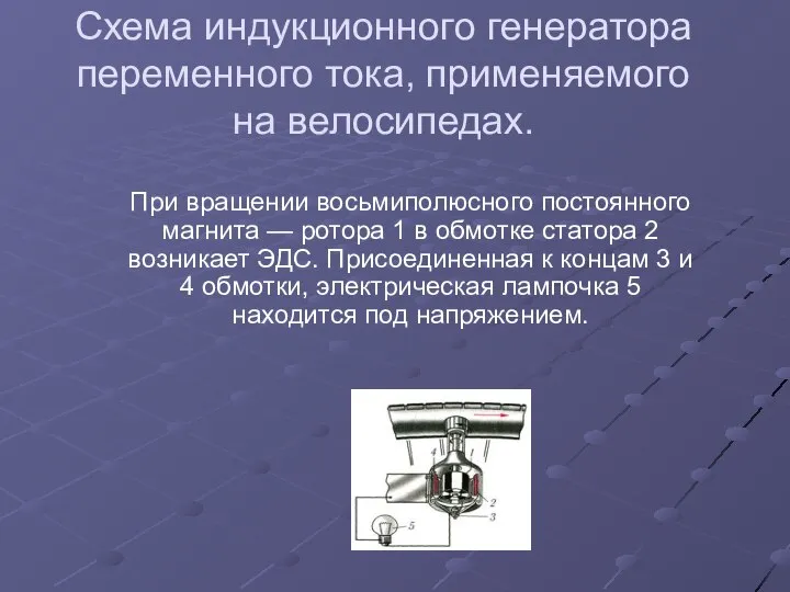 Схема индукционного генератора переменного тока, применяемого на велосипедах. При вращении восьмиполюсного