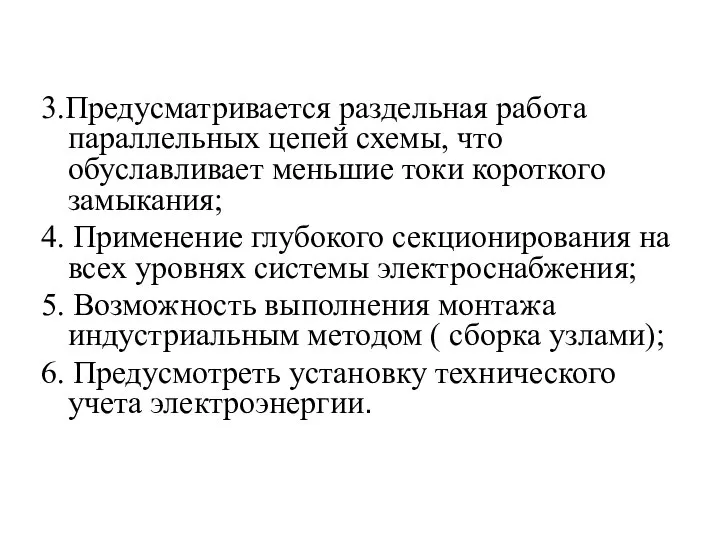 3.Предусматривается раздельная работа параллельных цепей схемы, что обуславливает меньшие токи короткого