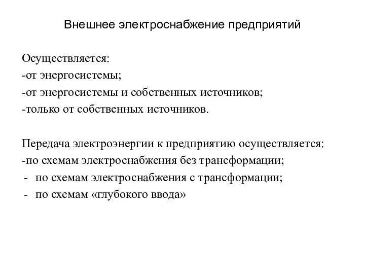 Внешнее электроснабжение предприятий Осуществляется: -от энергосистемы; -от энергосистемы и собственных источников;