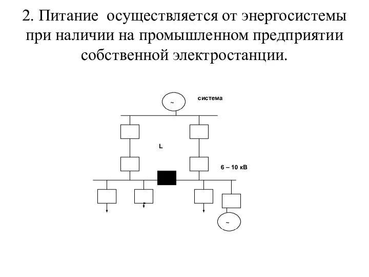 2. Питание осуществляется от энергосистемы при наличии на промышленном предприятии собственной электростанции.