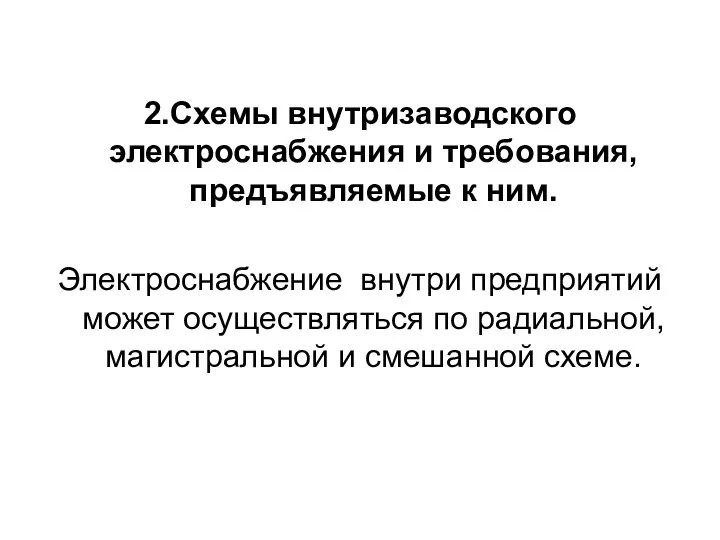 2.Схемы внутризаводского электроснабжения и требования, предъявляемые к ним. Электроснабжение внутри предприятий