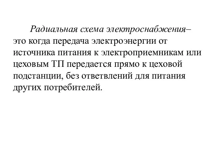 Радиальная схема электроснабжения– это когда передача электроэнергии от источника питания к