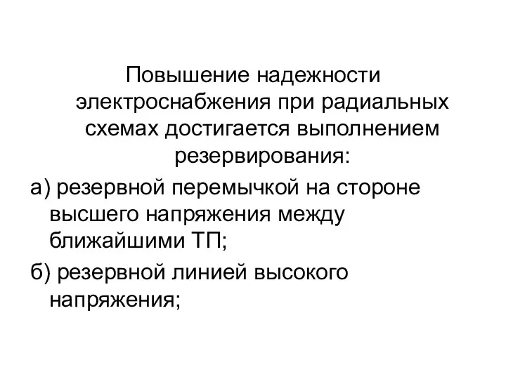 Повышение надежности электроснабжения при радиальных схемах достигается выполнением резервирования: а) резервной