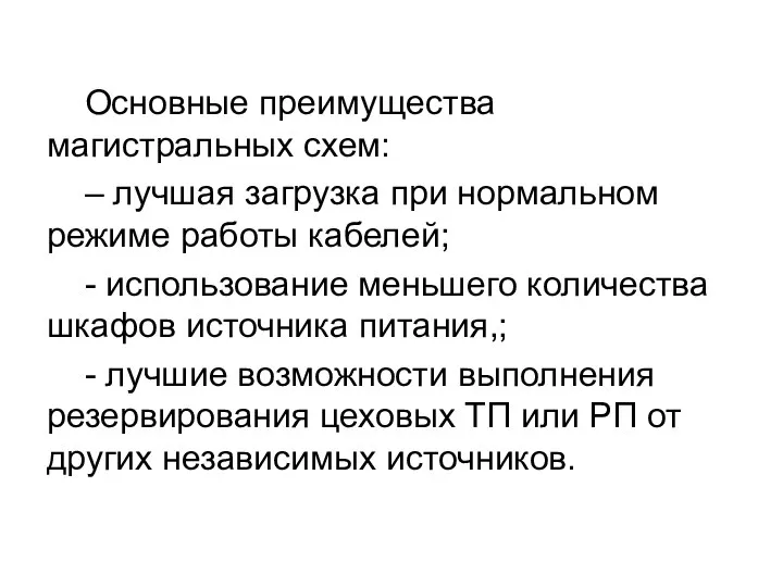 Основные преимущества магистральных схем: – лучшая загрузка при нормальном режиме работы