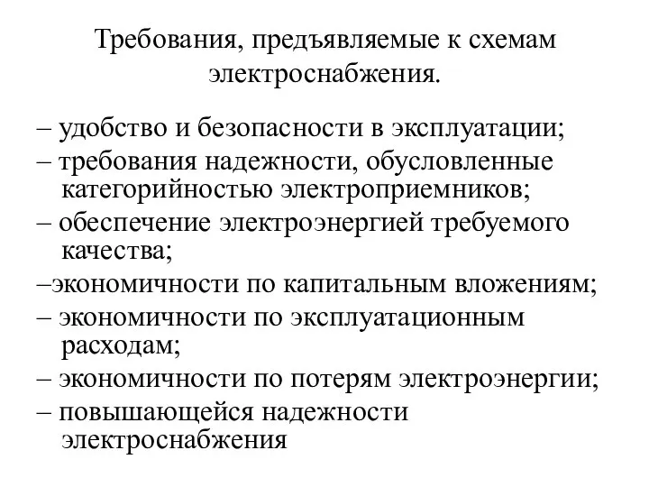 Требования, предъявляемые к схемам электроснабжения. – удобство и безопасности в эксплуатации;