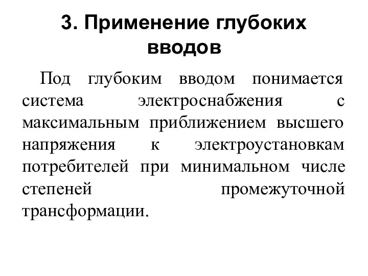 3. Применение глубоких вводов Под глубоким вводом понимается система электроснабжения с