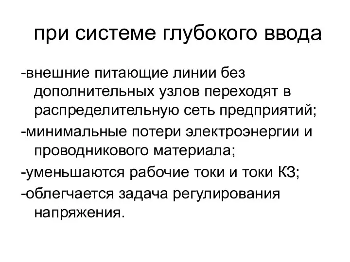 при системе глубокого ввода -внешние питающие линии без дополнительных узлов переходят