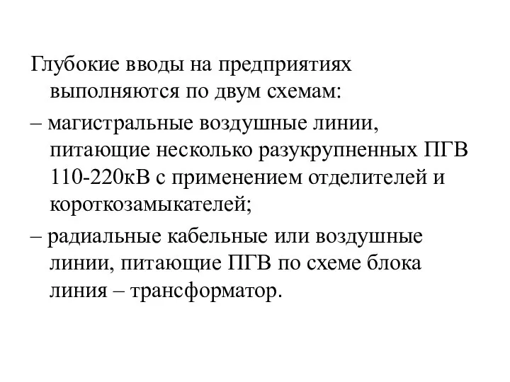 Глубокие вводы на предприятиях выполняются по двум схемам: – магистральные воздушные