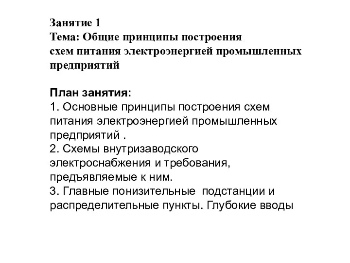 Занятие 1 Тема: Общие принципы построения схем питания электроэнергией промышленных предприятий