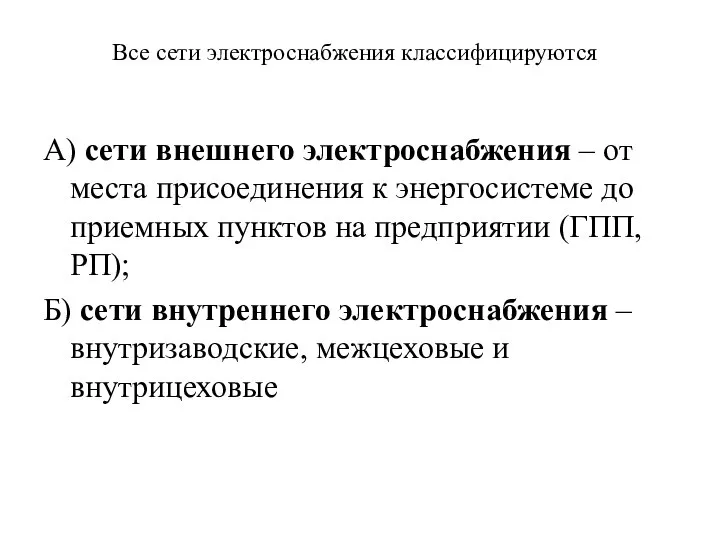 Все сети электроснабжения классифицируются А) сети внешнего электроснабжения – от места