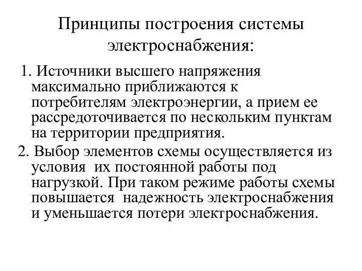 Принципы построения системы электроснабжения: 1. Источники высшего напряжения максимально приближаются к