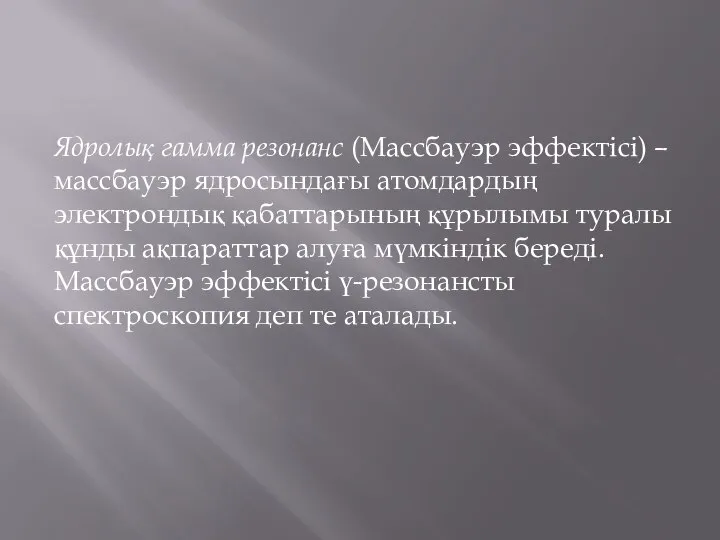 Ядролық гамма резонанс (Массбауэр эффектісі) – массбауэр ядросындағы атомдардың электрондық қабаттарының