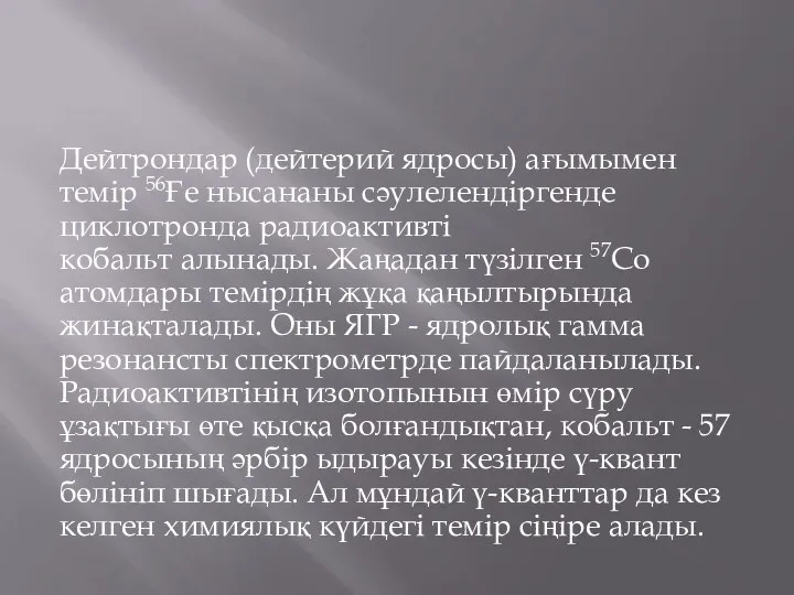 Дейтрондар (дейтерий ядросы) ағымымен темір 56Ғе нысананы сәулелендіргенде циклотронда радиоактивті кобальт