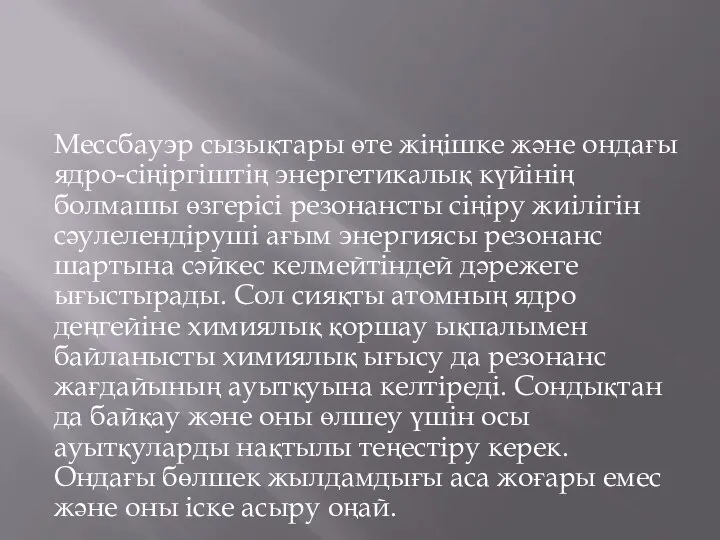 Мессбауэр сызықтары өте жіңішке және ондағы ядро-сіңіргіштің энергетикалық күйінің болмашы өзгерісі