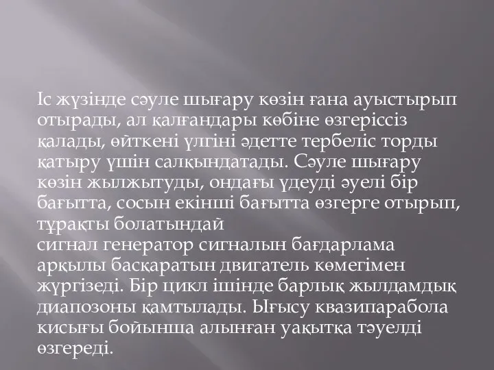 Іс жүзінде сәуле шығару көзін ғана ауыстырып отырады, ал қалғандары көбіне