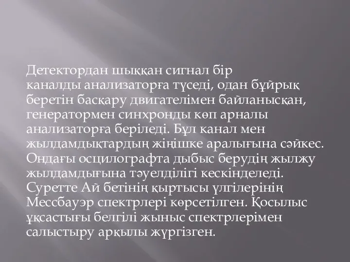 Детектордан шыққан сигнал бір каналды анализаторға түседі, одан бұйрық беретін басқару