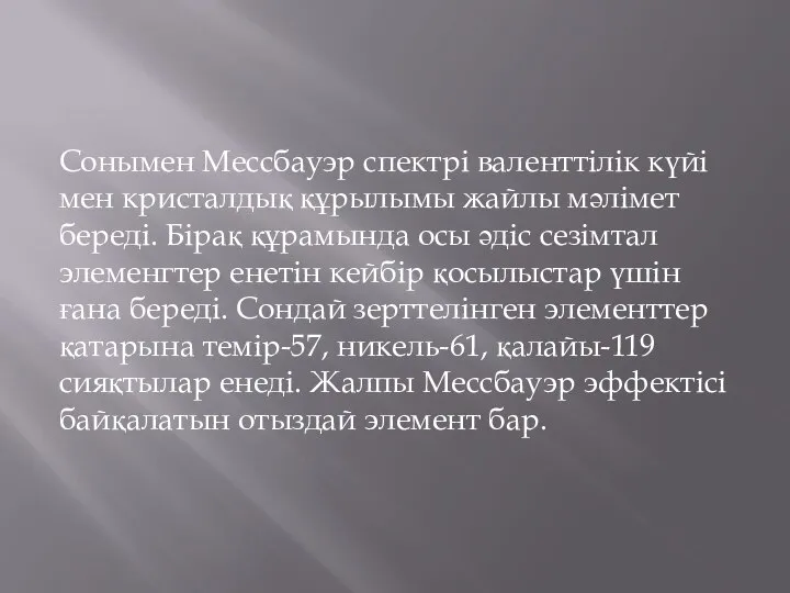 Сонымен Мессбауэр спектрі валенттілік күйі мен кристалдық құрылымы жайлы мәлімет береді.