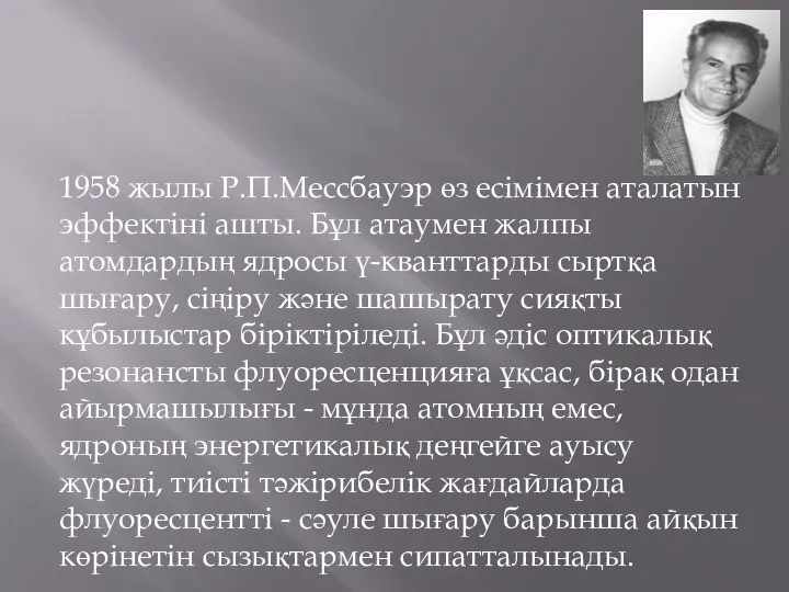 1958 жылы Р.П.Мессбауэр өз есімімен аталатын эффектіні ашты. Бұл атаумен жалпы