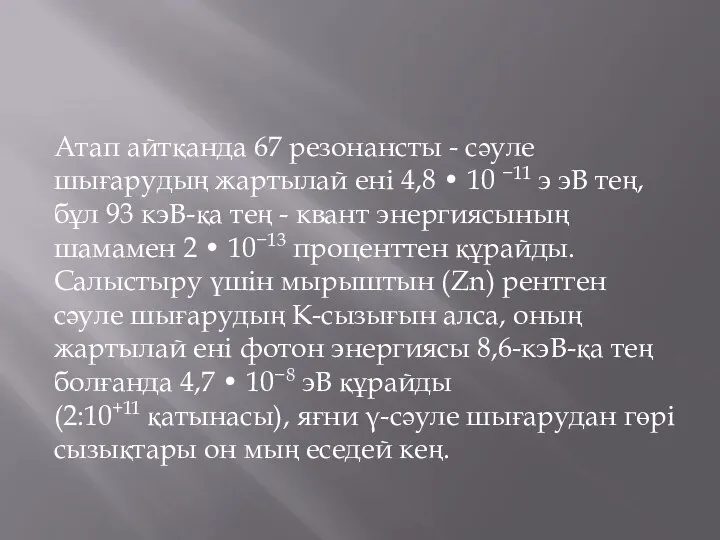 Атап айтқанда 67 резонансты - сәуле шығарудың жартылай ені 4,8 •