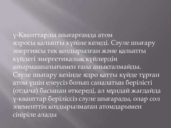 γ-Кванттарды шығарғанда атом ядросы қалыпты күйіне келеді. Сәуле шығару энергиясы тек