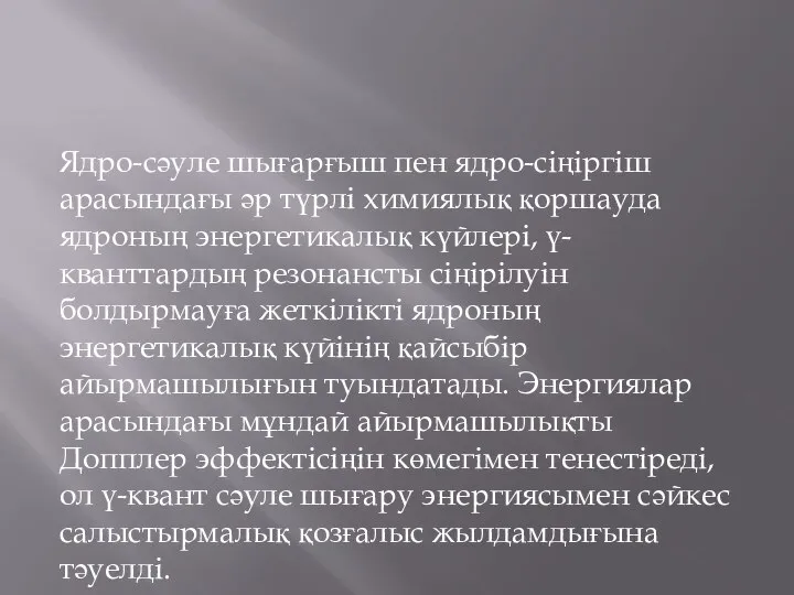 Ядро-сәуле шығарғыш пен ядро-сіңіргіш арасындағы әр түрлі химиялық қоршауда ядроның энергетикалық