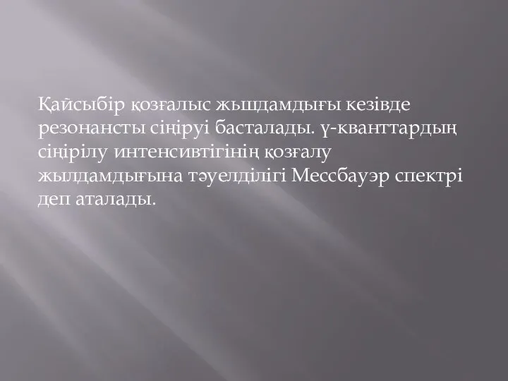 Қайсыбір қозғалыс жьшдамдығы кезівде резонансты сіңіруі басталады. ү-кванттардың сіңірілу интенсивтігінің қозғалу