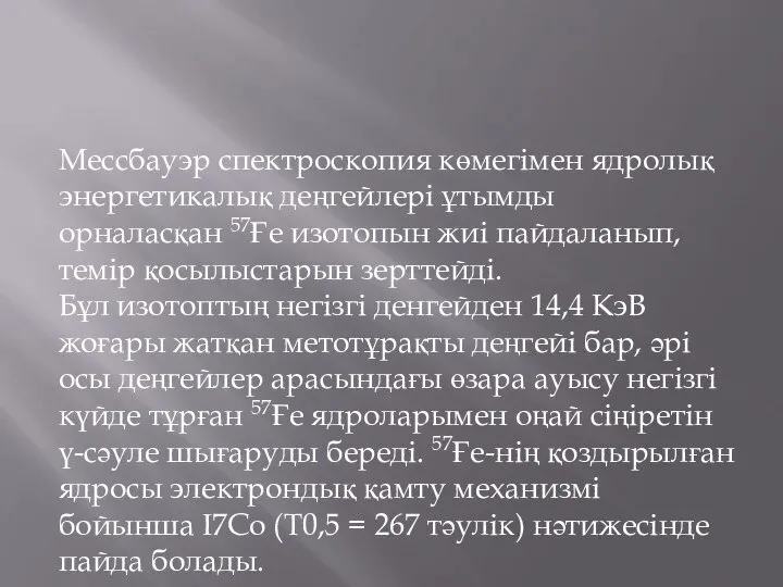 Мессбауэр спектроскопия көмегімен ядролық энергетикалық деңгейлері ұтымды орналасқан 57Ғе изотопын жиі