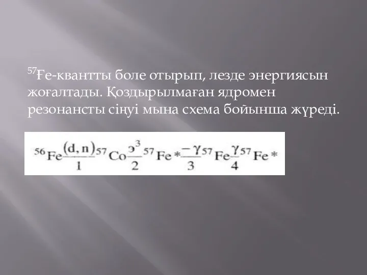 57Ғе-квантты боле отырып, лезде энергиясын жоғалтады. Қоздырылмаған ядромен резонансты сіңуі мына схема бойынша жүреді.