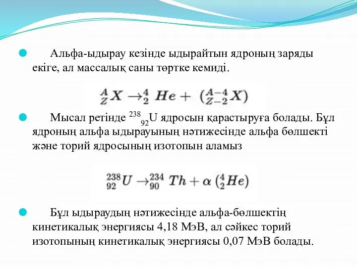 Альфа-ыдырау кезiнде ыдырайтын ядроның заряды екiге, ал массалық саны төртке кемидi.