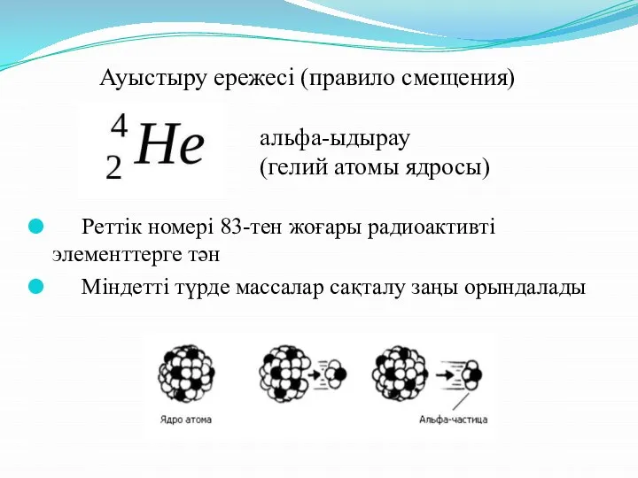 Реттік номері 83-тен жоғары радиоактивті элементтерге тән Міндетті түрде массалар сақталу