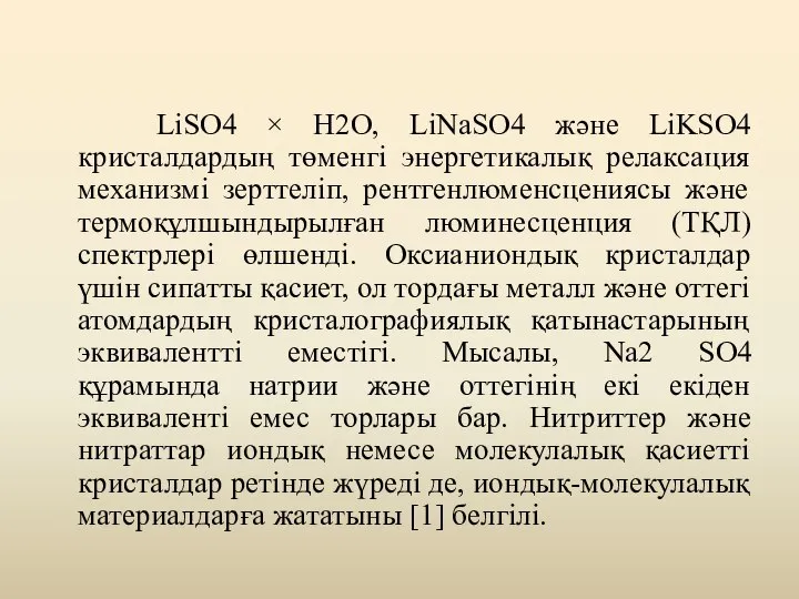 LiSO4 × H2O, LiNaSO4 және LiKSO4 кристалдардың төменгі энергетикалық релаксация механизмі