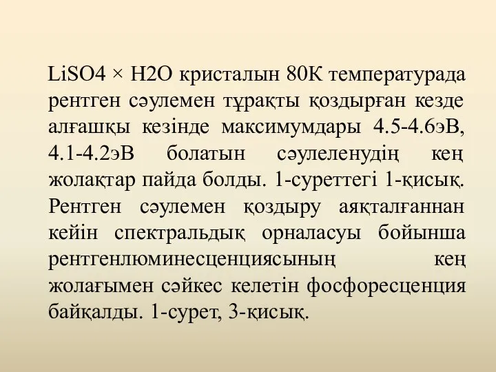 LiSO4 × H2O кристалын 80К температурада рентген сәулемен тұрақты қоздырған кезде