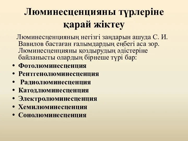 Люминесценцияны түрлеріне қарай жіктеу Люминесценцияның негізгі заңдарын ашуда С. И. Вавилов